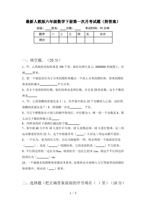 最新人教版六年级数学下册第一次月考试题(附答案)