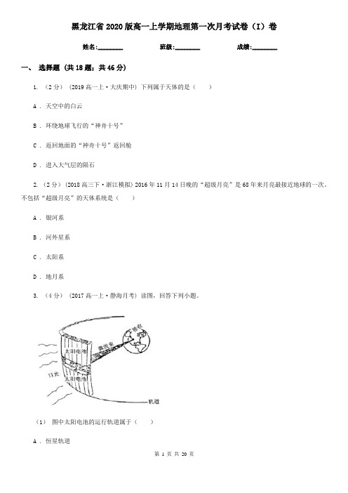 黑龙江省2020版高一上学期地理第一次月考试卷(I)卷