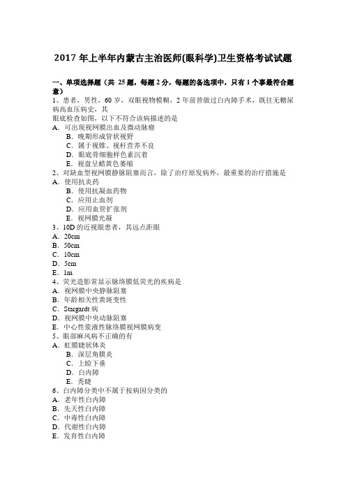 2017年上半年内蒙古主治医师(眼科学)卫生资格考试试题