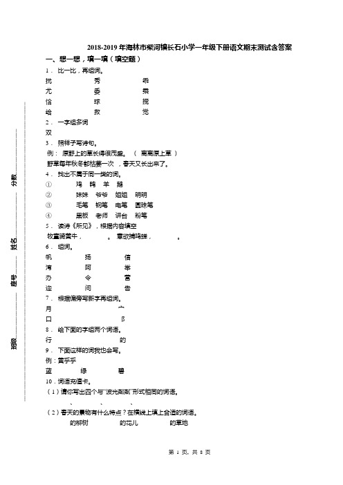 2018-2019年海林市柴河镇长石小学一年级下册语文期末测试含答案