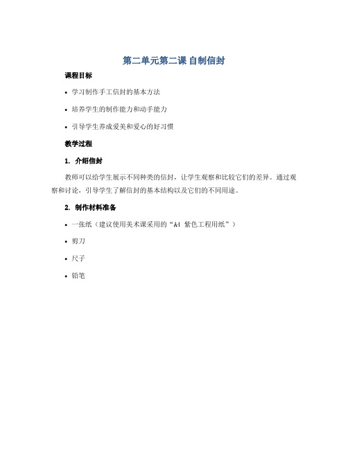 第二单元第二课 自制信封、第三课 福字台历(导学案)-三年级上册劳动苏教版