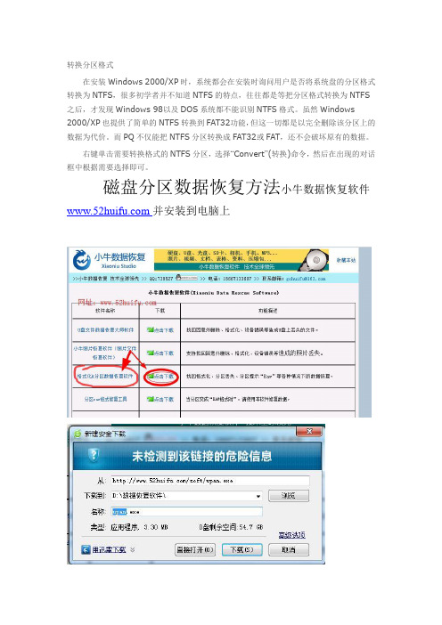 转换分区格式和数据恢复