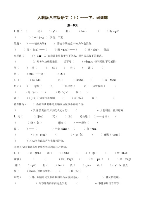 人教版八年级上册语文字词练习