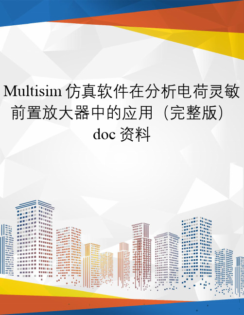 Multisim仿真软件在分析电荷灵敏前置放大器中的应用(完整版)doc资料