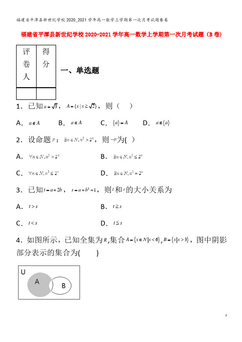 平潭县新世纪学校2020_2021学年高一数学上学期第一次月考试题B卷