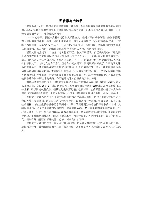 五年级语文上册第二单元奇观4雅鲁藏布大峡谷课文原文素材北师大版