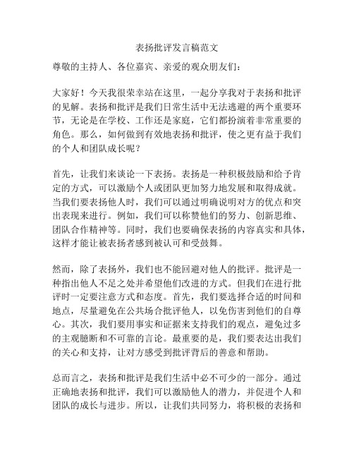 表扬批评发言稿范文