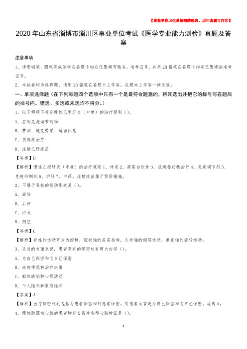 2020年山东省淄博市淄川区事业单位考试《医学专业能力测验》真题及答案