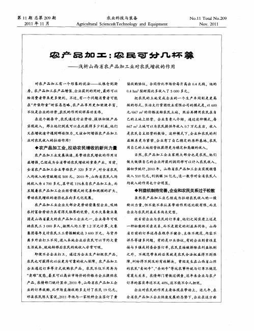 农产品加工：农民可分几杯羹——浅析山西省农产品加工业对农民增收的作用