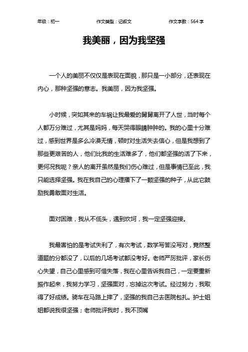 我美丽,因为我坚强作文【初中初一600字】_1