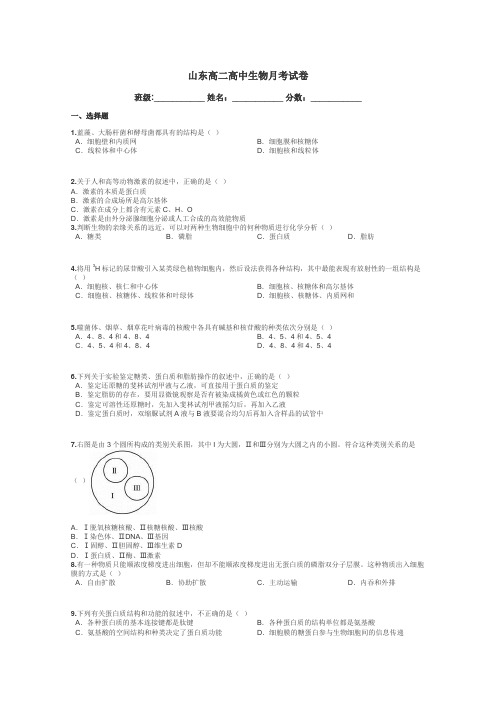 山东高二高中生物月考试卷带答案解析
