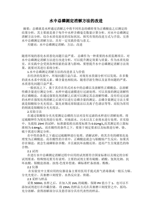 水中总磷测定消解方法的改进