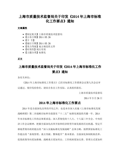 上海市质量技术监督局关于印发《2014年上海市标准化工作要点》通知