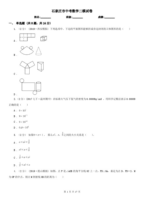 石家庄市中考数学二模试卷