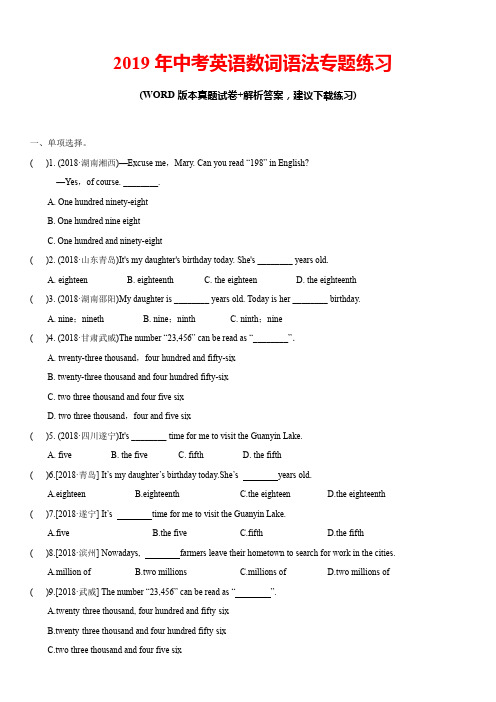2019年中考英语数词语法专题练习(含答案)
