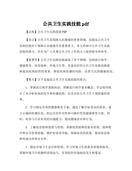 公共卫生实践技能pdf