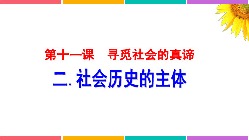 高中政治-11.2 社会历史的主体