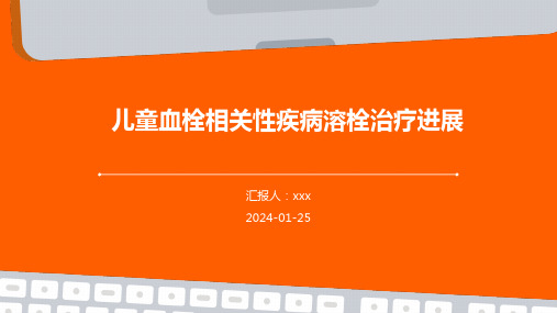 儿童血栓相关性疾病溶栓治疗进展PPT课件