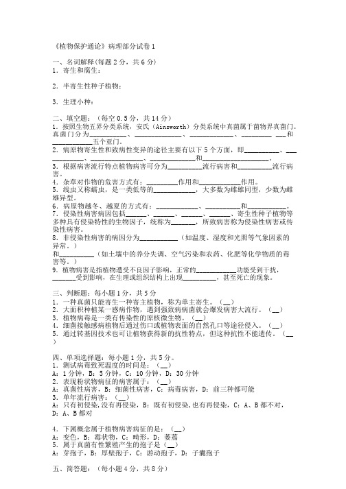 植物保护通论病理部分学生1