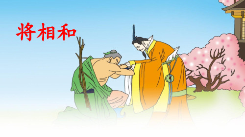 人教部编版五年级语文上册《将相和》教学课件PPT优秀公开课 (56)