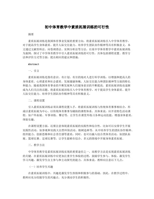 初中体育教学中素质拓展训练的可行性