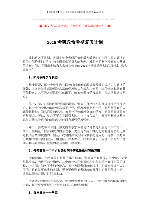 【最新推荐】2018考研政治暑期复习计划-优秀word范文 (2页)