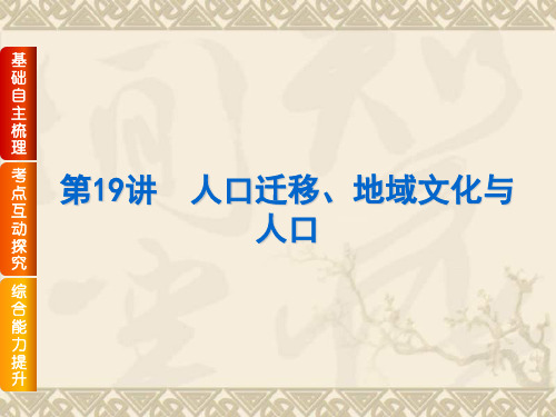 【高考复习方案】(湘教版)高三地理一轮复习课件第19讲 人口迁移、地域文化与人口(共38张PPT)