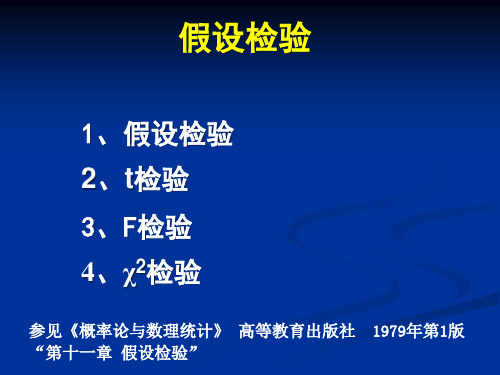 高等数学PPT课件 2C假设检验