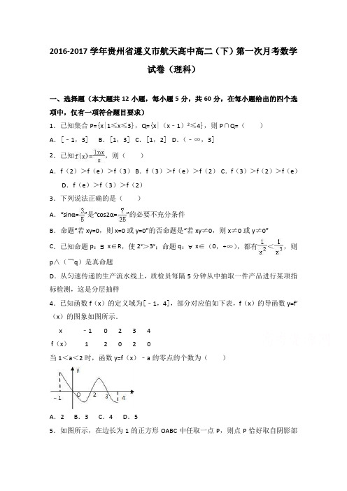 贵州省遵义市航天高中2016-2017学年高二下学期第一次