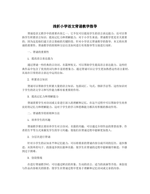 浅析小学语文背诵教学指导