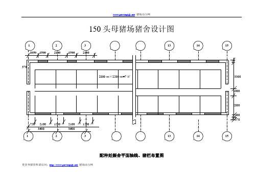 150头母猪场猪舍设计图