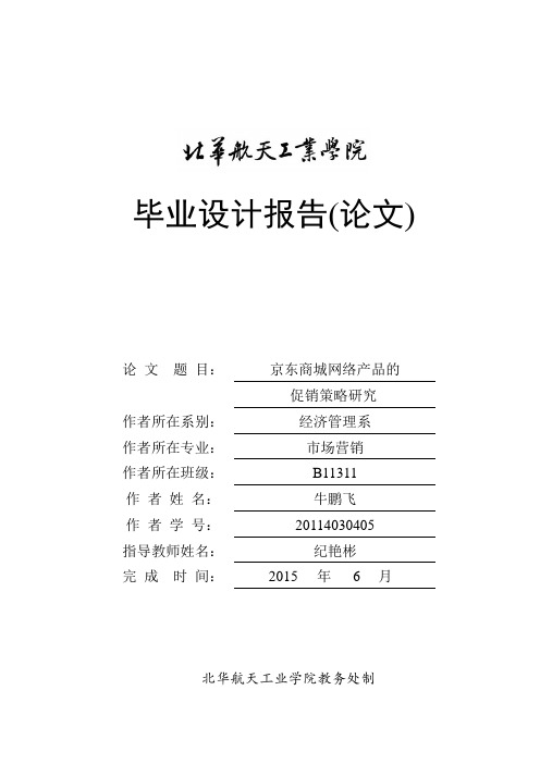 京东商城的网络产品促销策略研究