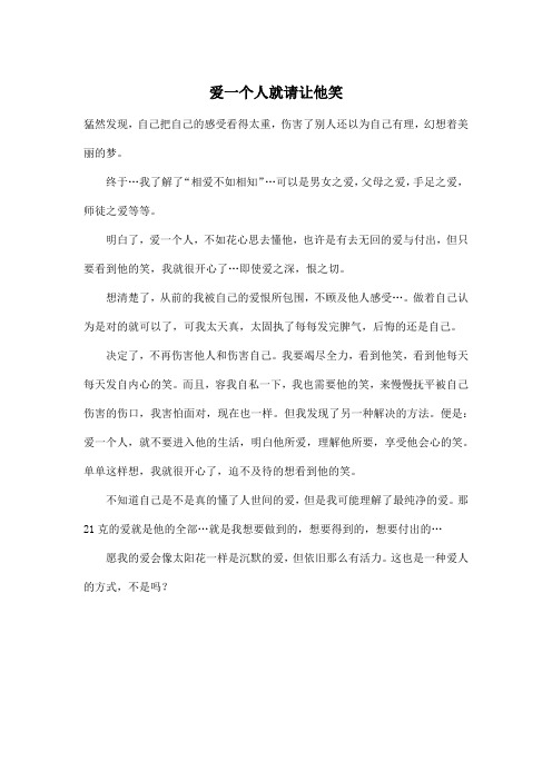 爱一个人就请让他笑_初中初三作文400字