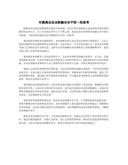 对提高企业业财融合水平的一些思考