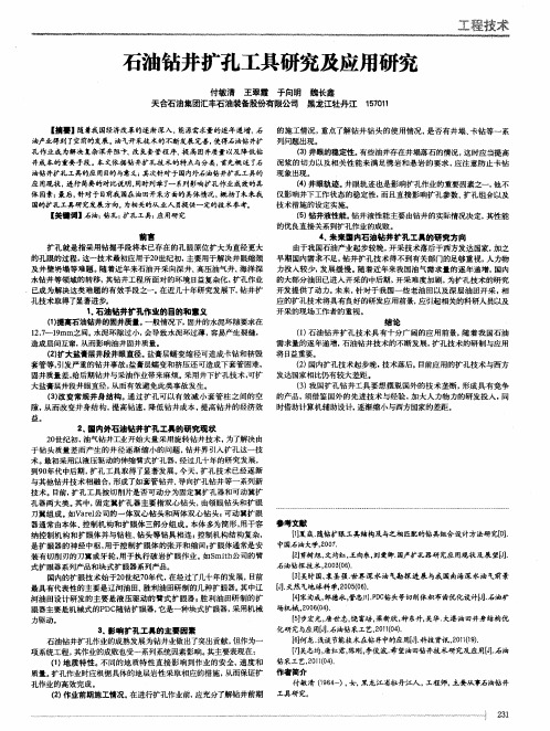 石油钻井扩孔工具研究及应用研究