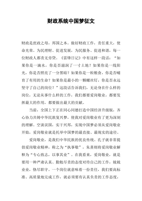 财政系统中国梦征文