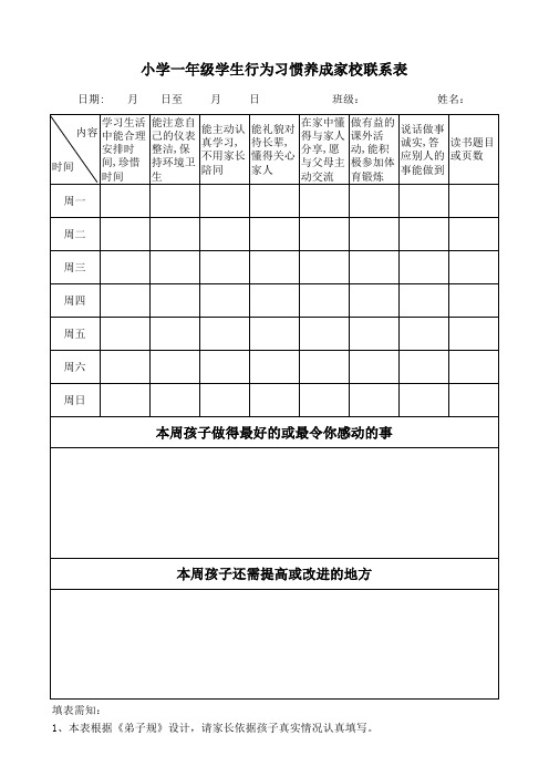 小学一年级学生行为习惯养成家校联系表