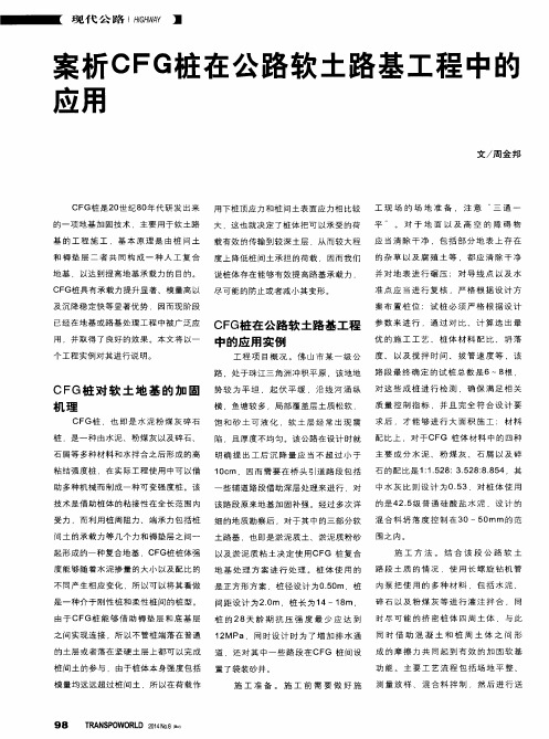 案析CFG桩在公路软土路基工程中的应用