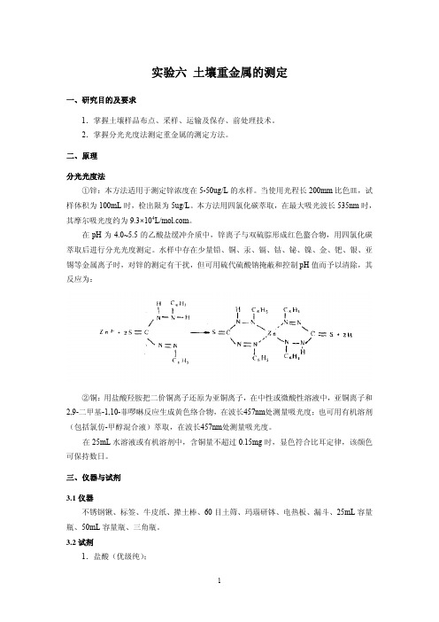 实验六 土壤重金属的测定
