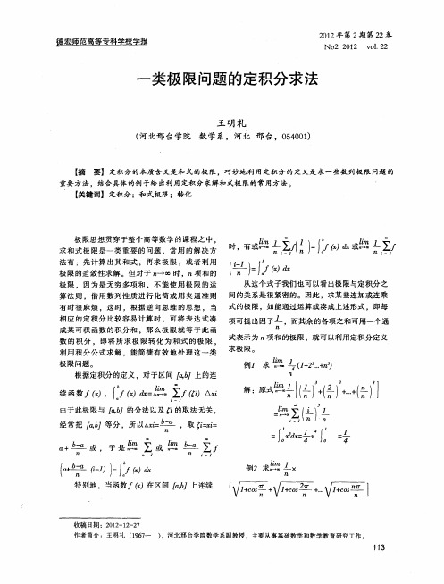 一类极限问题的定积分求法