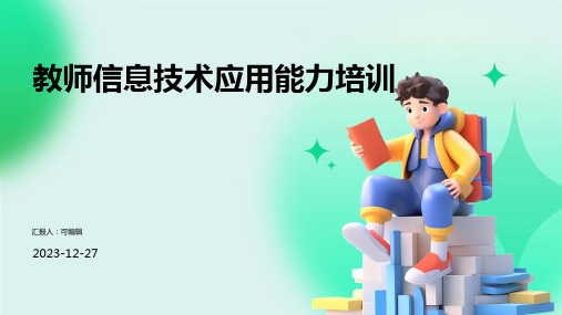 教师信息技术应用能力培训PPT课件 (2)