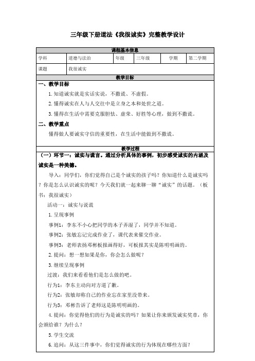 三年级下册道法《我很诚实》完整教学设计