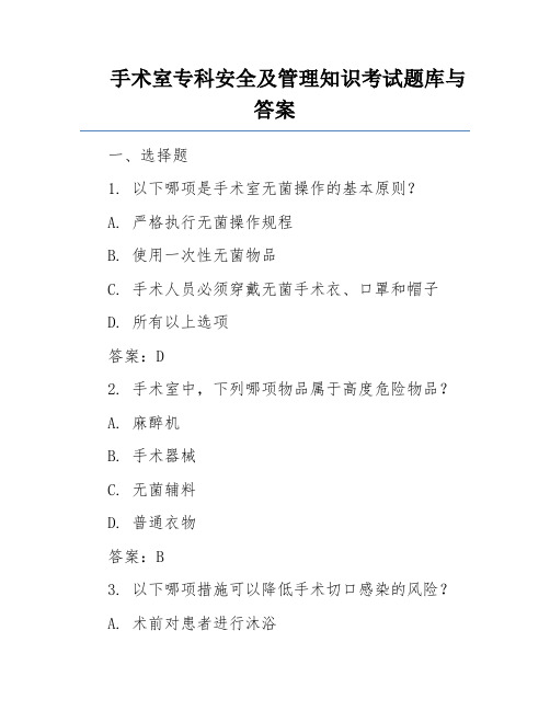 手术室专科安全及管理知识考试题库与答案