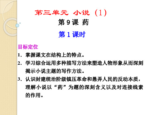 语文:3.9《药》第1课时课件(1)(粤教版必修3)