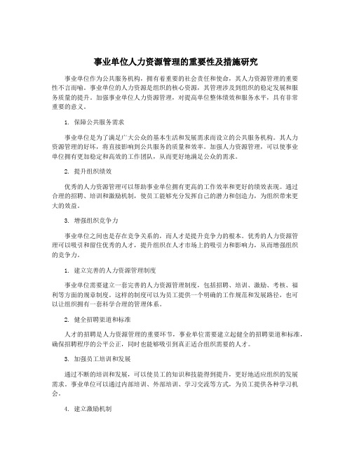 事业单位人力资源管理的重要性及措施研究