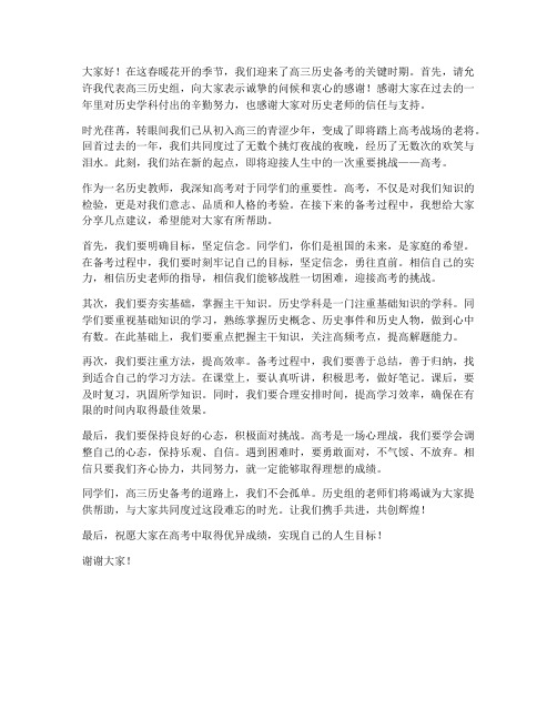 高三历史教师备考发言稿