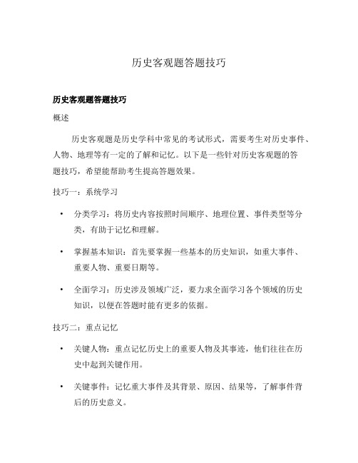 历史客观题答题技巧