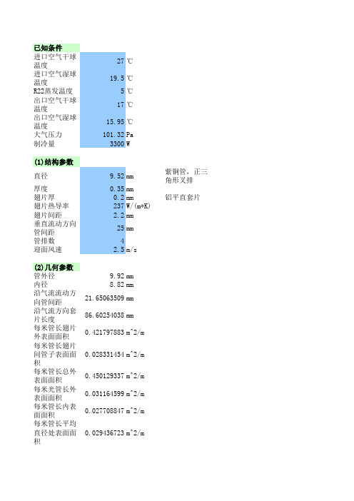 翅片式蒸发器设计计算(重庆大学制冷课设)