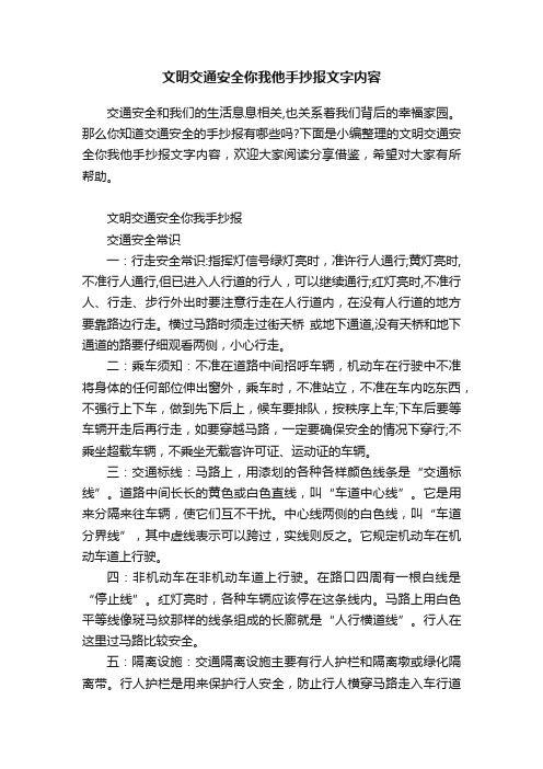 文明交通安全你我他手抄报文字内容