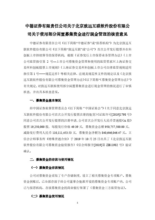 688369中德证券有限责任公司关于北京致远互联软件股份有限公司关于使2020-12-16